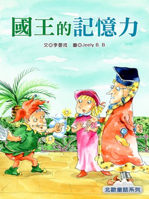 cover image of 國王的記憶力 (The King's Memory)